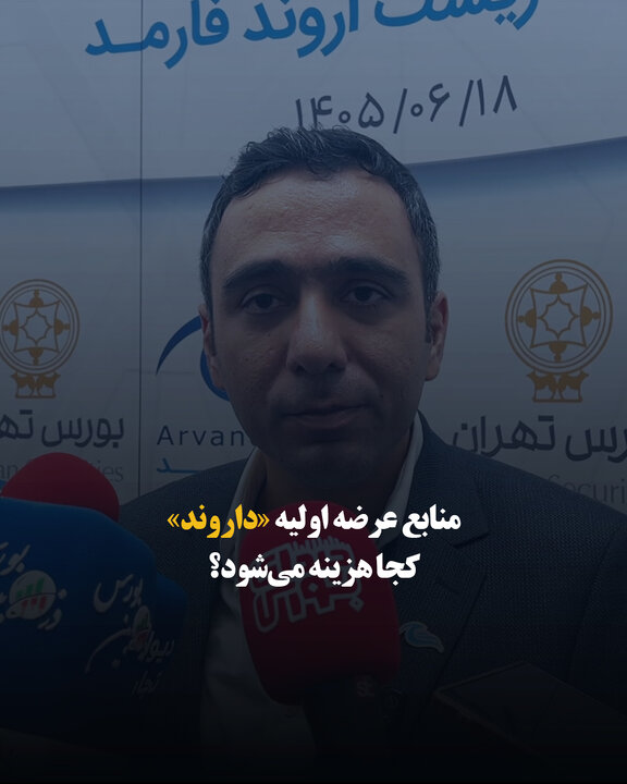 منابع عرضه اولیه «داروند» کجا هزینه می‌شود؟