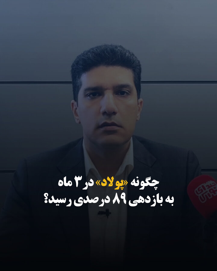 چگونه «پولاد» در 3 ماه به بازدهی 89 درصدی رسید؟