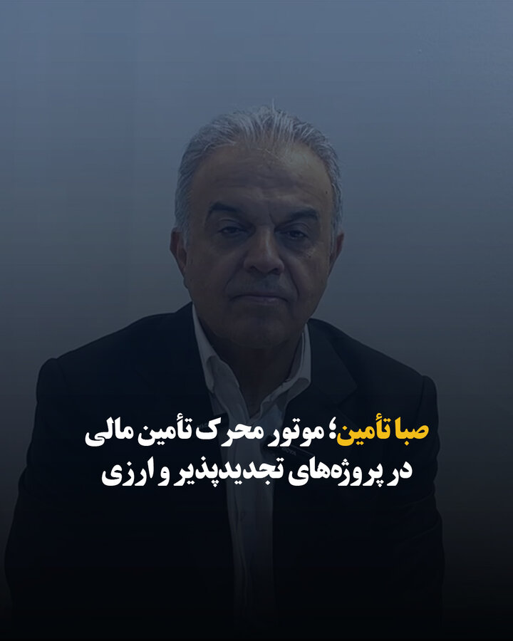 صبا تأمین؛ موتور محرک تأمین مالی در پروژه های تجدیدپذیر و ارزی