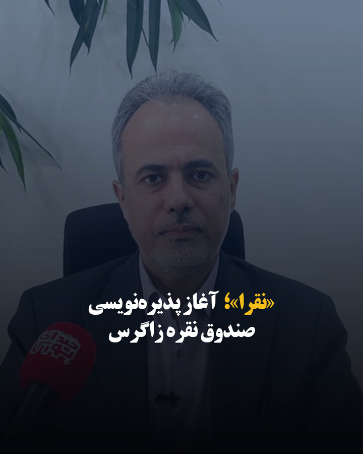 «نقرا»، آغاز پذیره نویسی صندوق نقره زاگرس