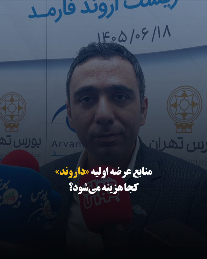 منابع عرضه اولیه «داروند» کجا هزینه می شود؟