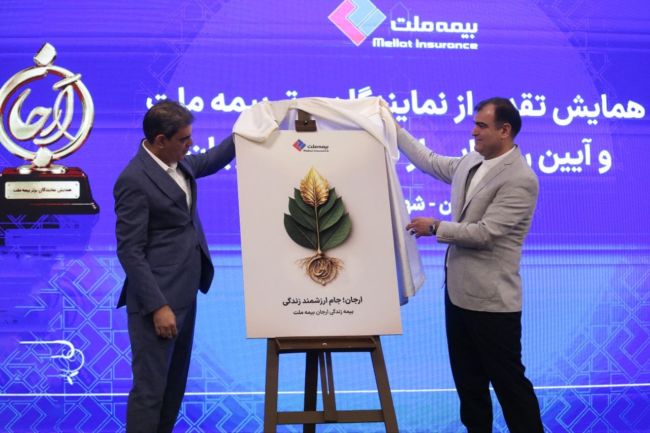 «بیمه زندگی ارجان» بیمه ملت رونمایی شد