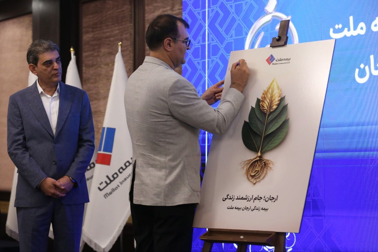 «بیمه زندگی ارجان» بیمه ملت رونمایی شد