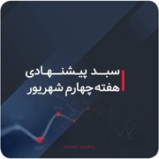 سبدهای پیشنهادی بازار سرمایه هفته چهارم شهریور ماه