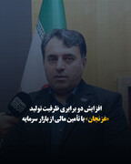 افزایش دو برابری ظرفیت تولید «غزنجان» با تأمین مالی از بازار سرمایه