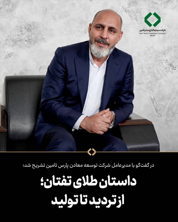 داستان طلای تفتان؛ از تردید تا تولید