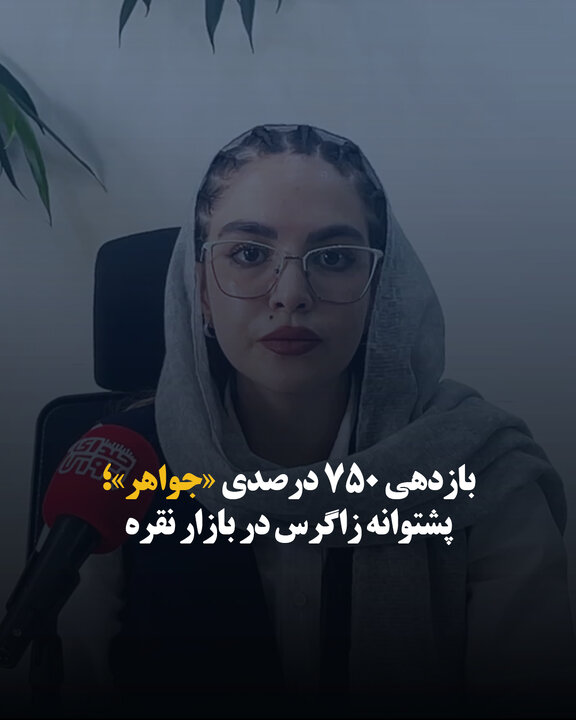 بازدهی ۷۵۰ درصدی «جواهر»؛ پشتوانه زاگرس در بازار نقره