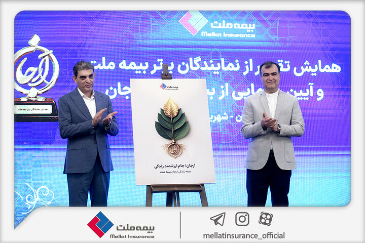 «بیمه زندگی ارجان» بیمه ملت رونمایی شد