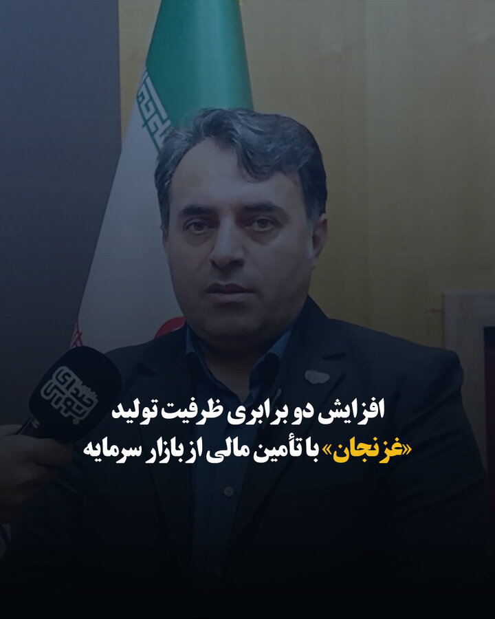 افزایش دو برابری ظرفیت تولید «غزنجان» با تأمین مالی از بازار سرمایه