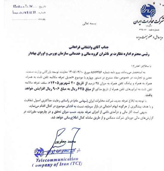 مجوز افزایش ۴۵ درصدی تعرفه مکالمات اخابر صادر شد
