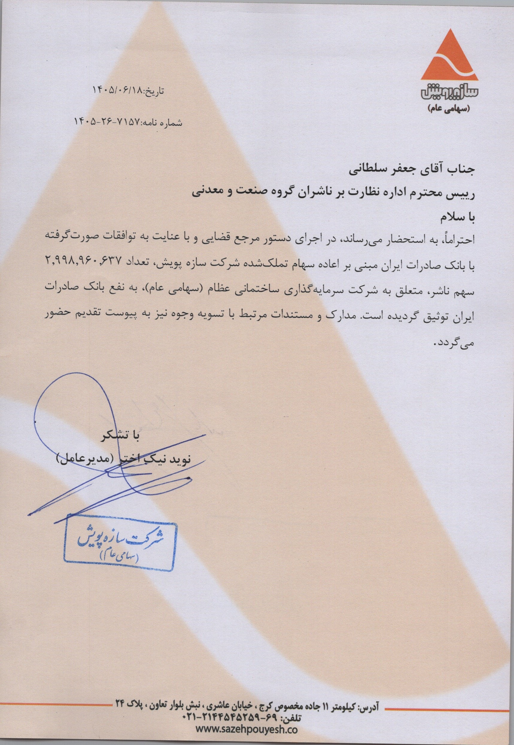 انتقال مالکیت و توثیق سهام عمده خپویش در وبصادر