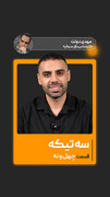 چهل‌ و نهمین قسمت از «سه تیکه» منتشر شد