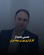 خدمتی جدید از کارگزاری بورس بیمه ایران