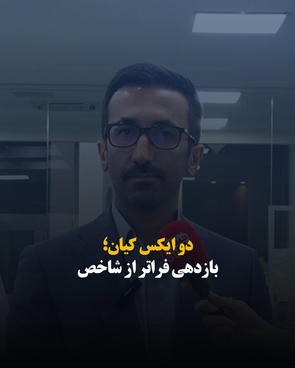 دو ایکس کیان؛ بازدهی فراتر از شاخص