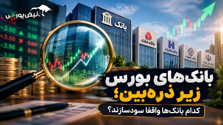 بانک‌های بورس زیر ذره‌بین؛ کدام بانک‌ها واقعاً سودسازند؟