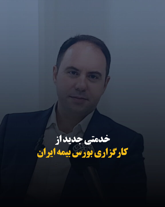 خدمتی جدید از کارگزاری بورس بیمه ایران