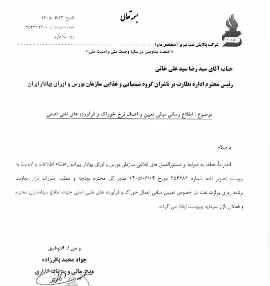 شبریز جزئیات تعیین مبانی نرخ خوراک فرآوردههای نفتی را مشخص کرد