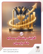 ثبت رسمی افزایش سرمایه بانک پارسیان به ۵۰ هزار میلیارد تومان