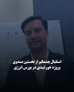 استقبال چشمگیر از نخستین صندوق پروژه خورشیدی در بورس انرژی
