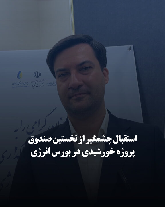 استقبال چشمگیر از نخستین صندوق پروژه خورشیدی در بورس انرژی