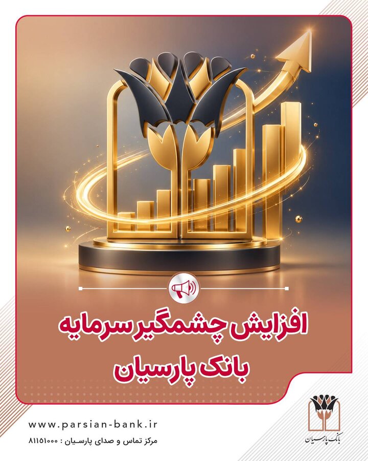 ثبت رسمی افزایش سرمایه بانک پارسیان به 50 هزار میلیارد تومان