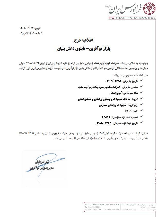 شرکت «گروه آواپزشک» در بازار نوآفرین فرابورس درج شد