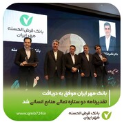 بانک مهر ایران موفق به دریافت تقدیرنامه دو ستاره تعالی منابع انسانی شد