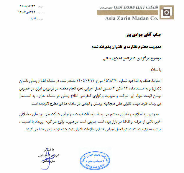 شفافسازی فزرین درباره نوسان قیمت سهام