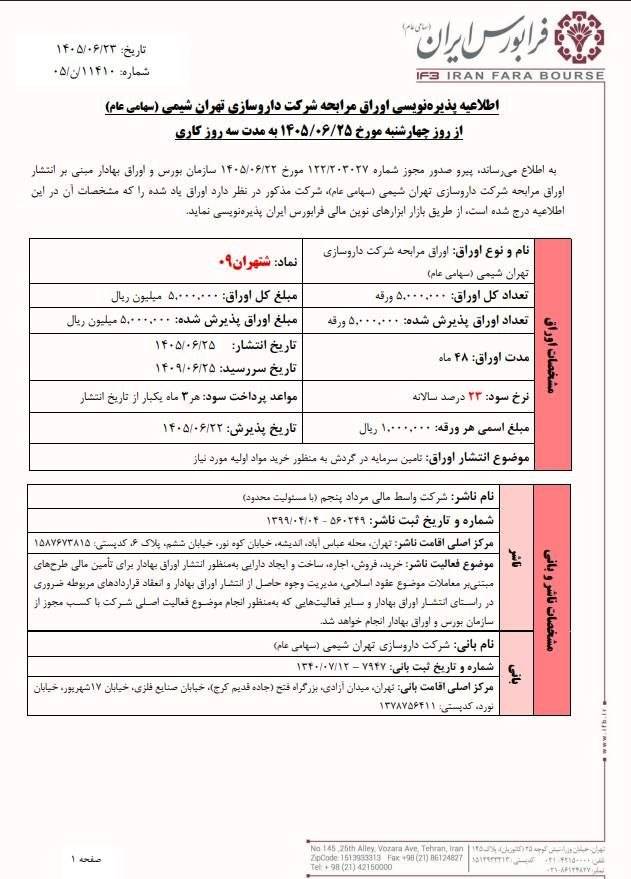 جزئیات پذیرهنویسی اوراق مرابحه شتهران۰۹