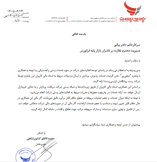 همکاری استراتژیک بازرگام با پلتفرم دیجی‌پی در ارائه خدمات پستی