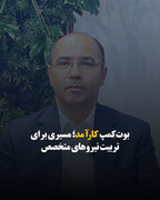 بوت‌کمپ کارآمد؛ مسیری برای تربیت نیروهای متخصص
