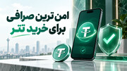 امن ترین صرافی برای خرید تتر در ۱۴۰۵ از دید کاربران؛ بررسی کامل صرافی تترا