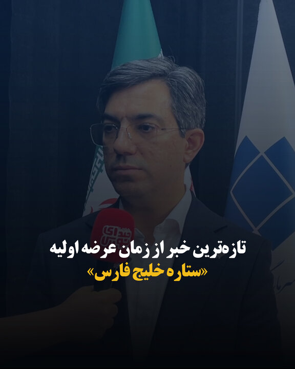 تازه‌ترین خبر از زمان عرضه اولیه «ستاره خلیج فارس»