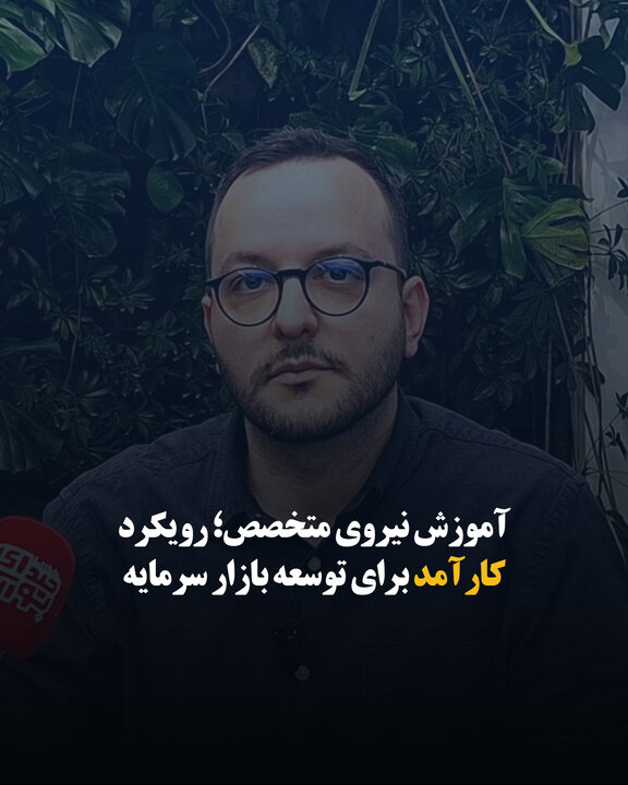 آموزش نیروی متخصص؛ رویکرد کارآمد برای توسعه بازار سرمایه