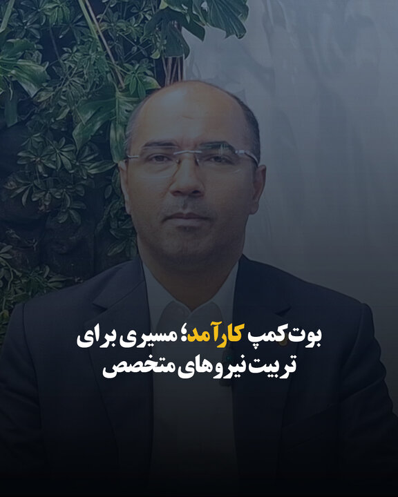 بوت‌کمپ کارآمد؛ مسیری برای تربیت نیروهای متخصص