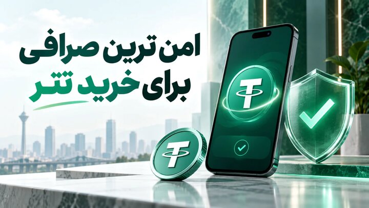 امن ترین صرافی برای خرید تتر در ۱۴۰۵ از دید کاربران؛ بررسی کامل صرافی تترا