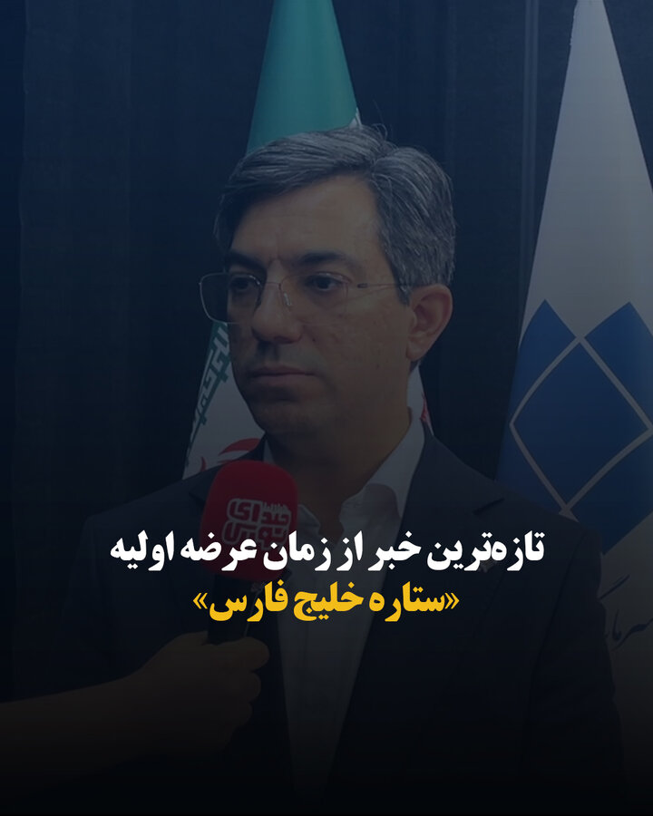 تازه‌ترین خبر از زمان عرضه اولیه «ستاره خلیج فارس»