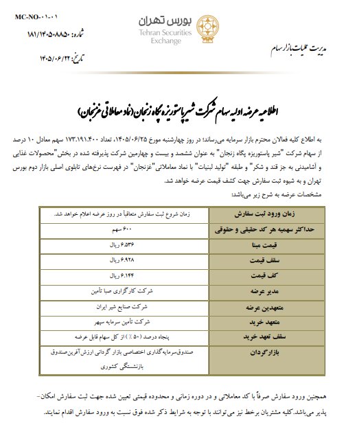 عرضه اولیه سهام شرکت شیر پاستوریزه پگاه زنجان در بورس تهران