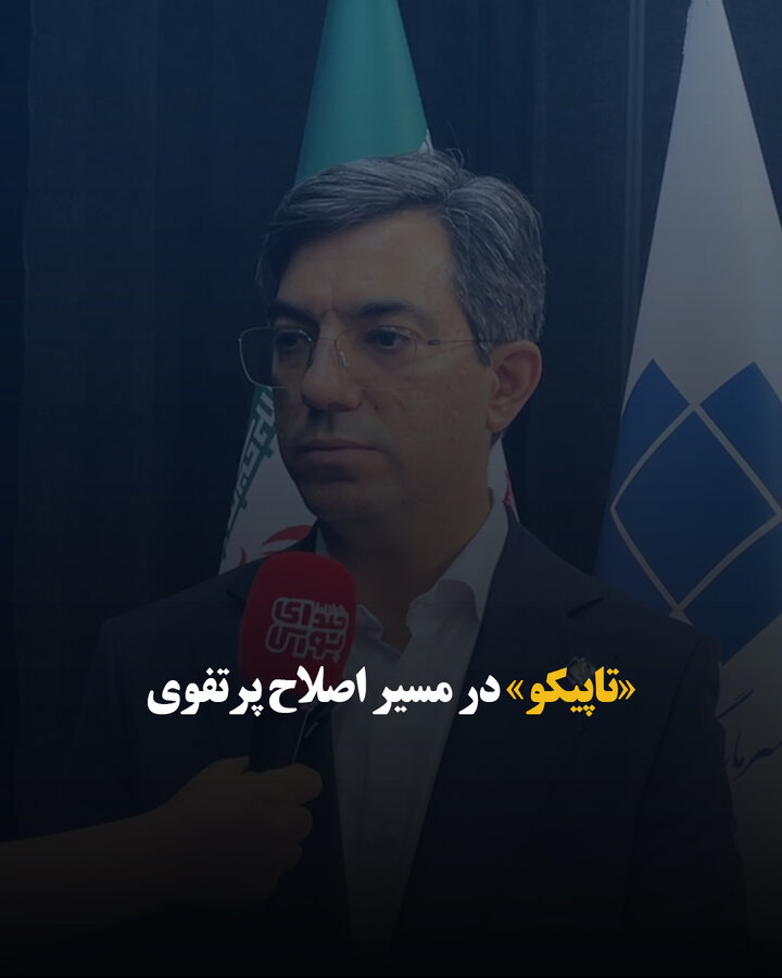 «تاپیکو» در مسیر اصلاح پرتفوی