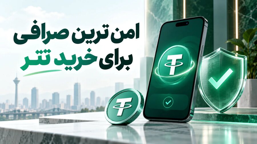 امن ترین صرافی برای خرید تتر در 1405 از دید کاربران؛ بررسی کامل صرافی تترا