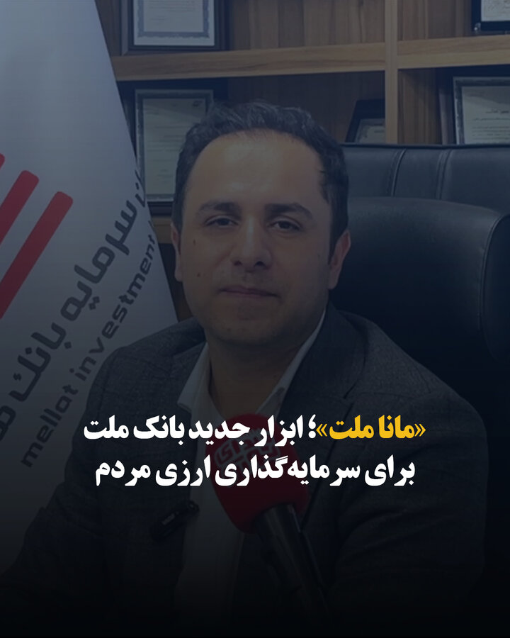 «مانا ملت»؛ ابزار جدید بانک ملت برای سرمایه‌گذاری ارزی مردم