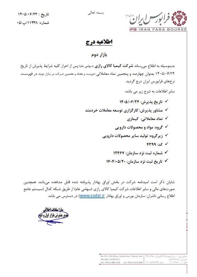 شرکت کیمیا کالای رازی با نماد «کیمازی» در فرابورس درج شد