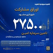 انتشار ۲۷,۵۰۰ میلیارد ریال اوراق مشارکت شهرداری مشهد توسط تأمین سرمایه امین