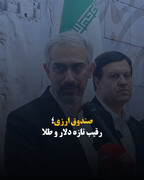 صندوق ارزی؛ رقیب تازه دلار و طلا