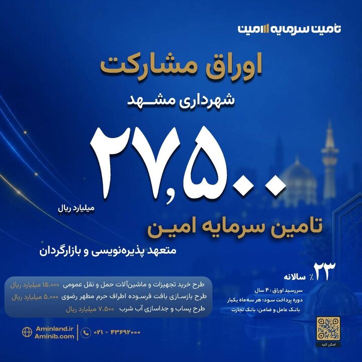 انتشار ۲۷,۵۰۰ میلیارد ریال اوراق مشارکت شهرداری مشهد توسط تأمین سرمایه امین