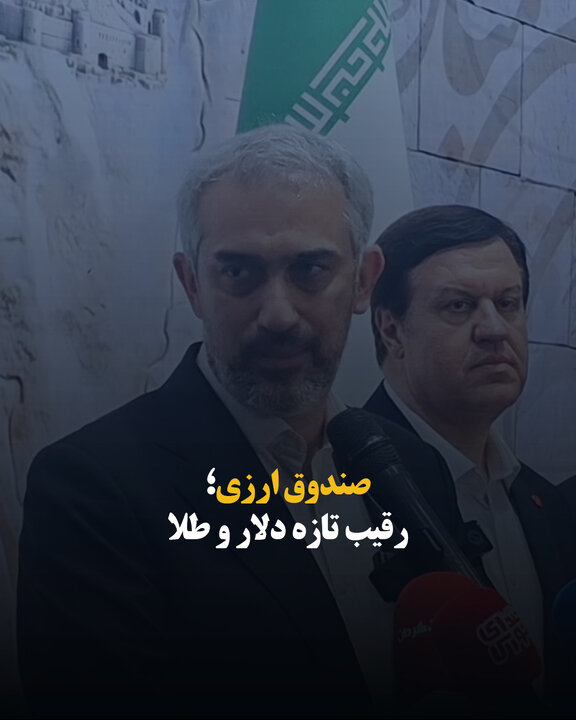 صندوق ارزی؛ رقیب تازه دلار و طلا