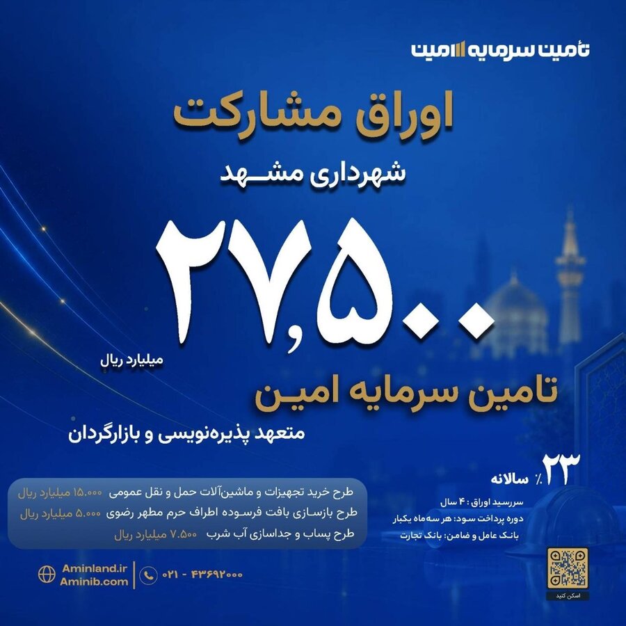 انتشار 27,500 میلیارد ریال اوراق مشارکت شهرداری مشهد توسط تأمین سرمایه امین