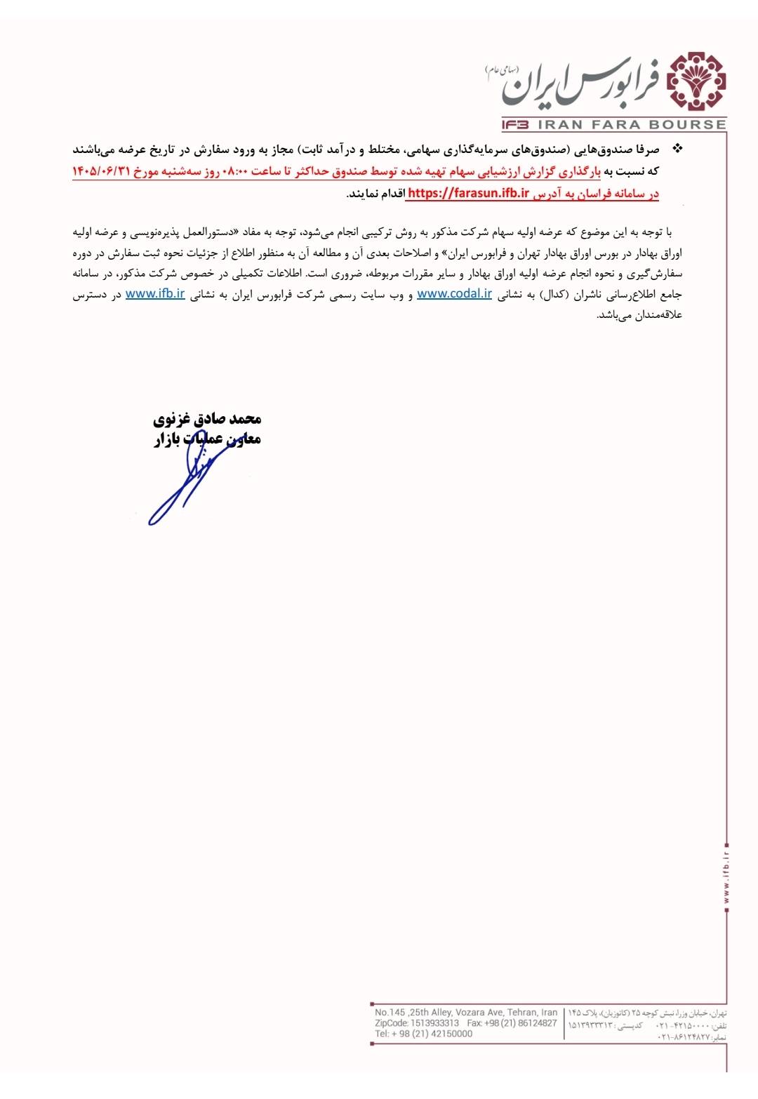 سهام فنقره ۳۱ شهریور عرضه می‌شود
