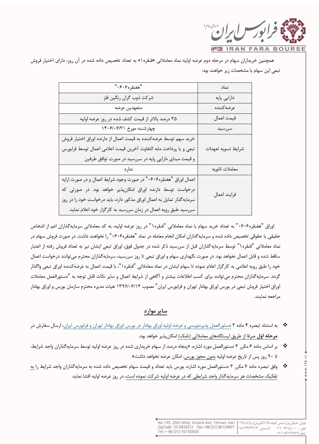 سهام فنقره ۳۱ شهریور عرضه می‌شود