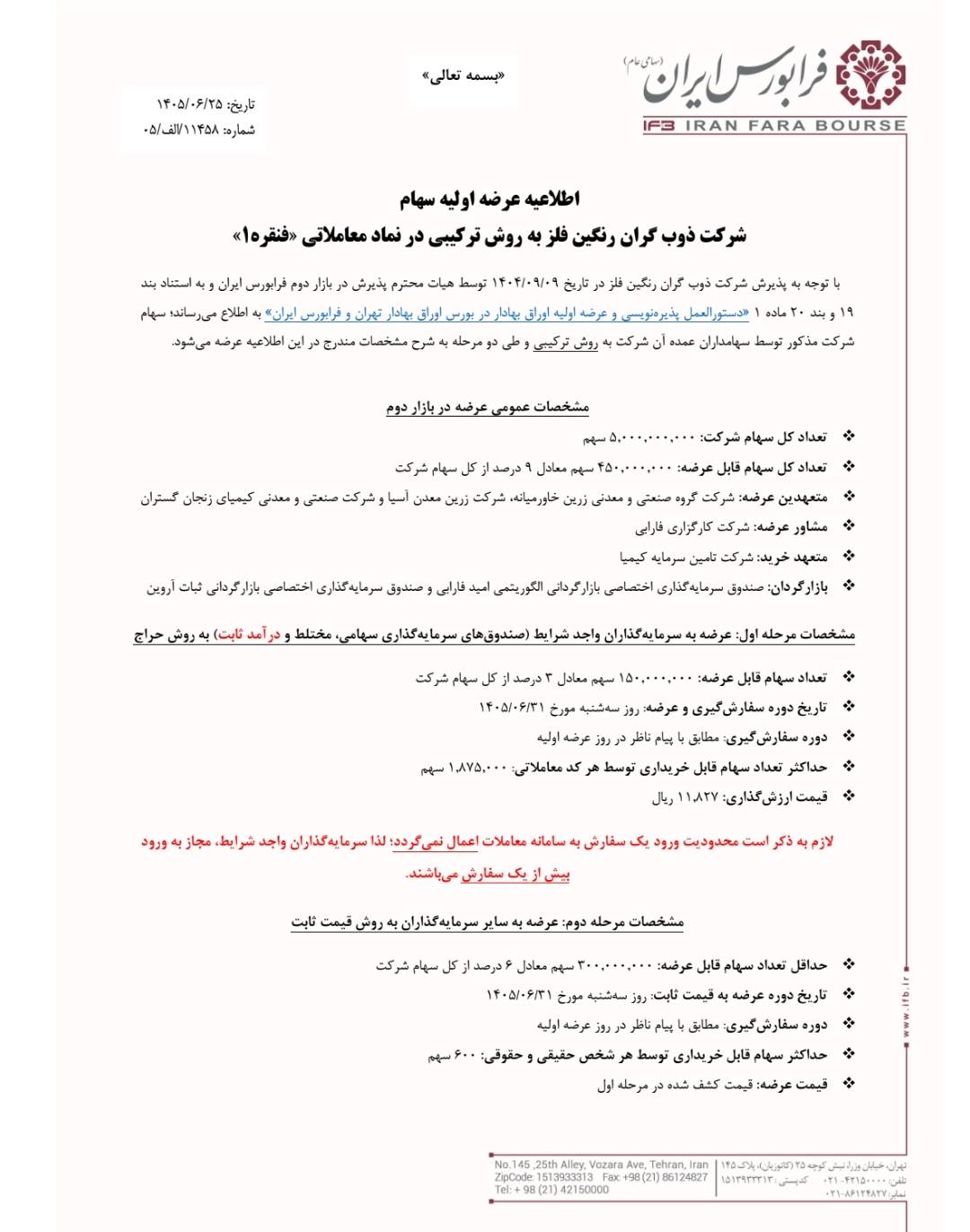 سهام فنقره ۳۱ شهریور عرضه می‌شود